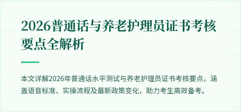 2026普通话与养老护理员证书考核要点全解析