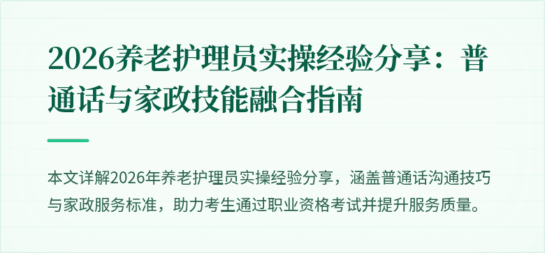 2026养老护理员实操经验分享:普通话与家政技能融合指南