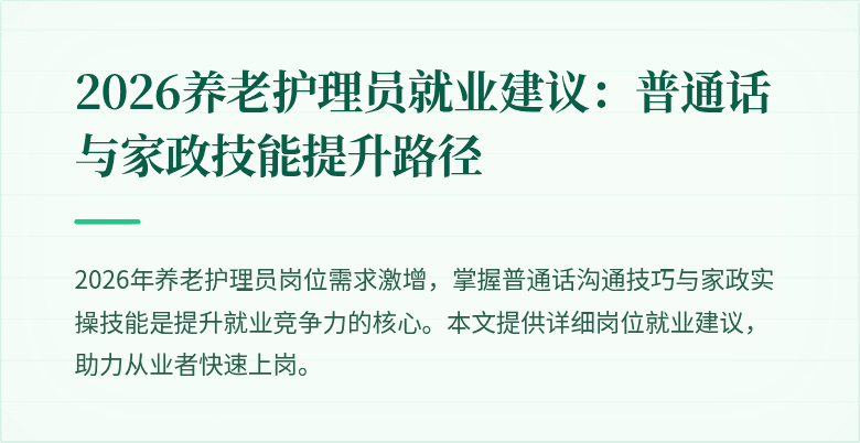 2026养老护理员就业建议:普通话与家政技能提升路径