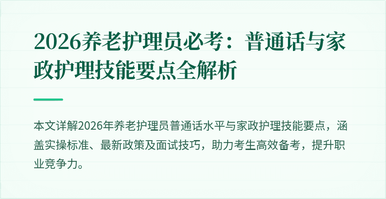 2026养老护理员必考:普通话与家政护理技能要点全解析