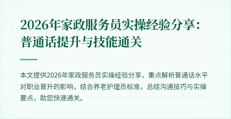 2026年家政服务员实操经验分享：普通话提升与技能通关
