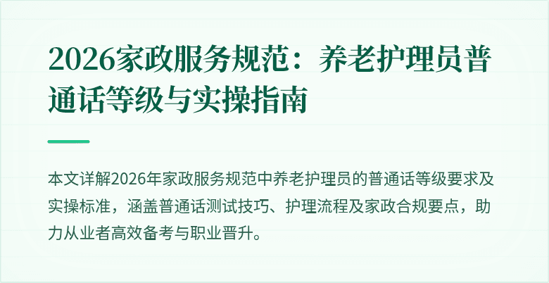 2026家政服务规范:养老护理员普通话等级与实操指南