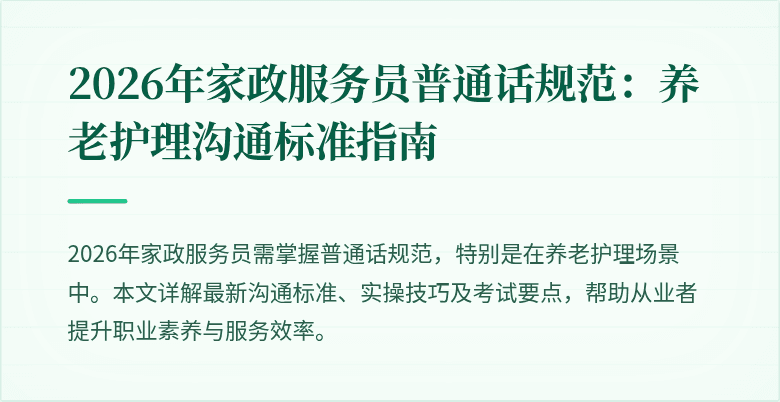2026年家政服务员普通话规范：养老护理沟通标准指南