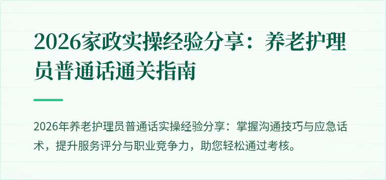 2026家政实操经验分享：养老护理员普通话通关指南