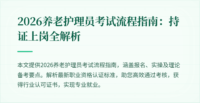 2026养老护理员考试流程指南:持证上岗全解析