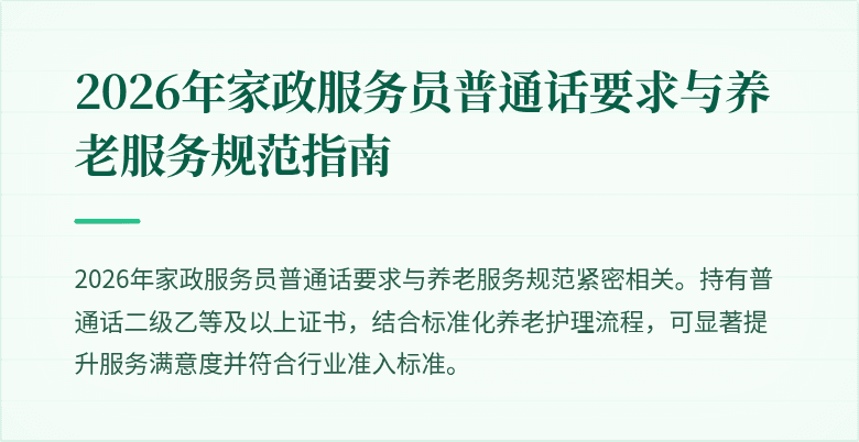 2026年家政服务员普通话要求与养老服务规范指南