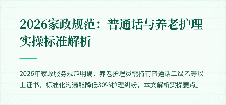 2026家政规范:普通话与养老护理实操标准解析