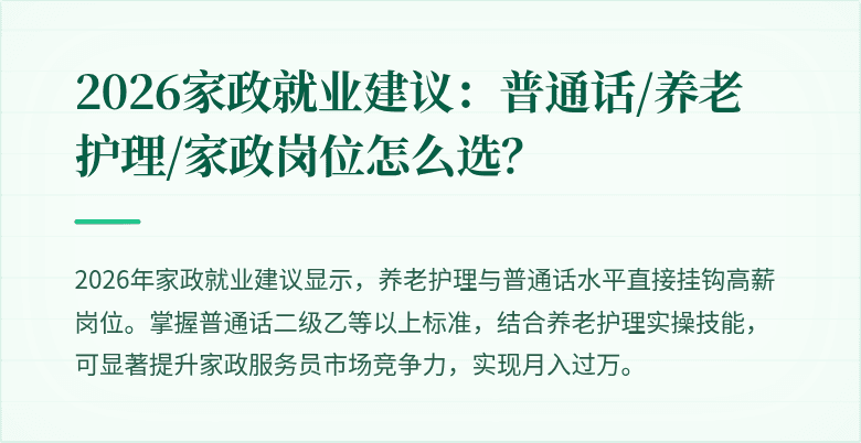 2026家政就业建议：普通话/养老护理/家政岗位怎么选？