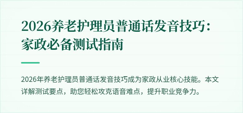 2026养老护理员普通话发音技巧：家政必备测试指南