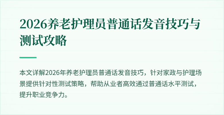 2026养老护理员普通话发音技巧与测试攻略
