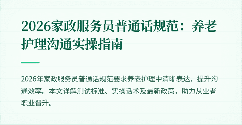 2026家政服务员普通话规范:养老护理沟通实操指南