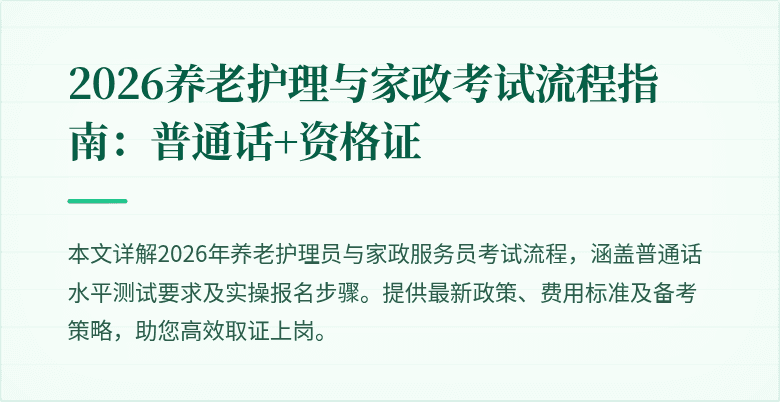 2026养老护理与家政考试流程指南：普通话+资格证