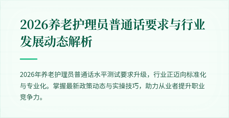 2026养老护理员普通话要求与行业发展动态解析