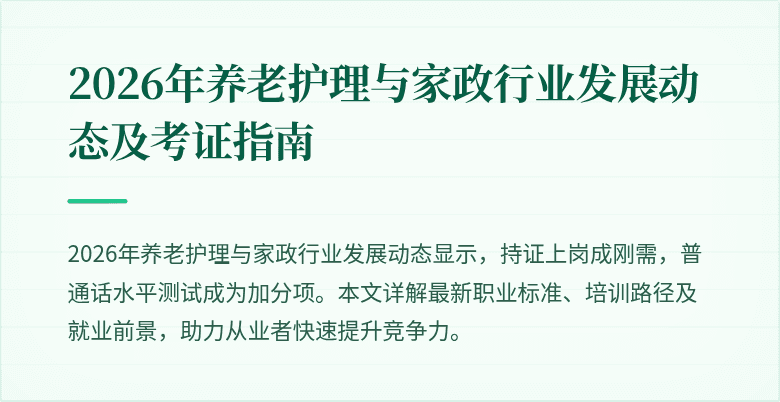 2026年养老护理与家政行业发展动态及考证指南