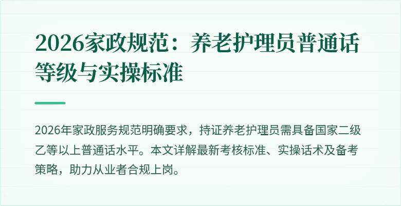 2026家政规范：养老护理员普通话等级与实操标准