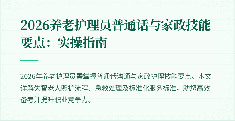 2026养老护理员普通话与家政技能要点:实操指南