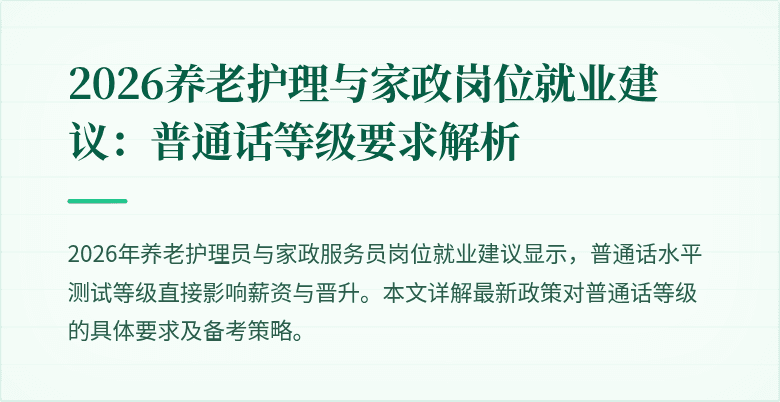 2026养老护理与家政岗位就业建议：普通话等级要求解析