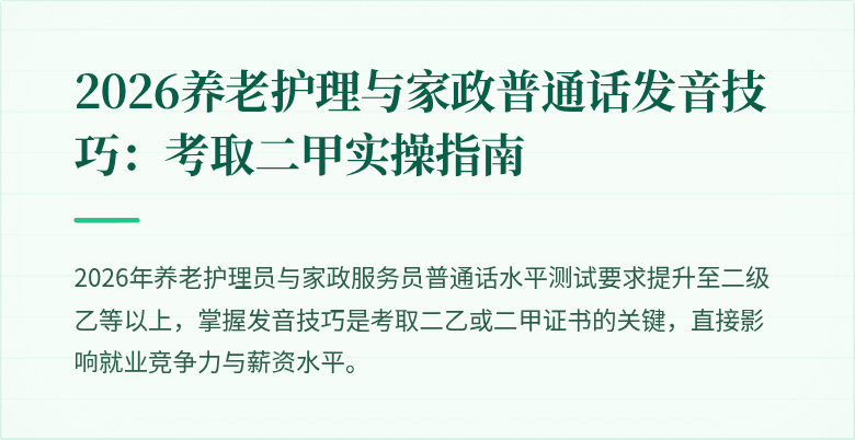 2026养老护理与家政普通话发音技巧：考取二甲实操指南