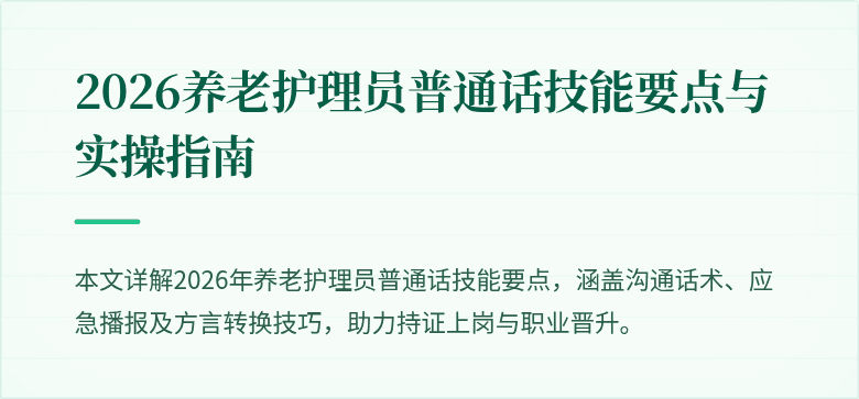 2026养老护理员普通话技能要点与实操指南