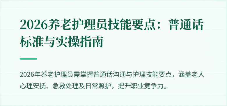 2026养老护理员技能要点：普通话标准与实操指南