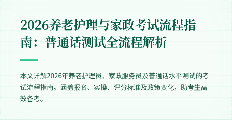 2026养老护理与家政考试流程指南:普通话测试全流程解析