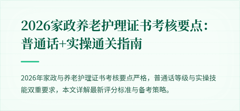 2026家政养老护理证书考核要点：普通话+实操通关指南