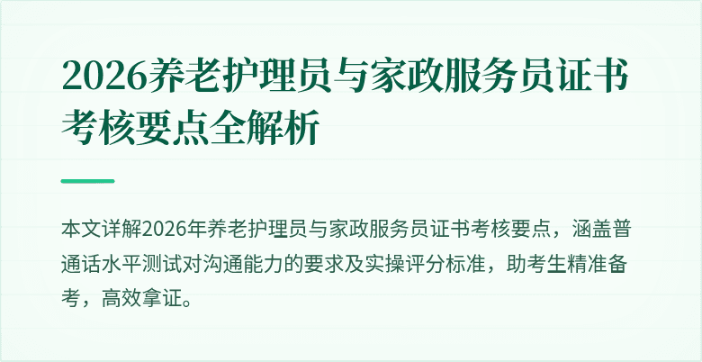 2026养老护理员与家政服务员证书考核要点全解析