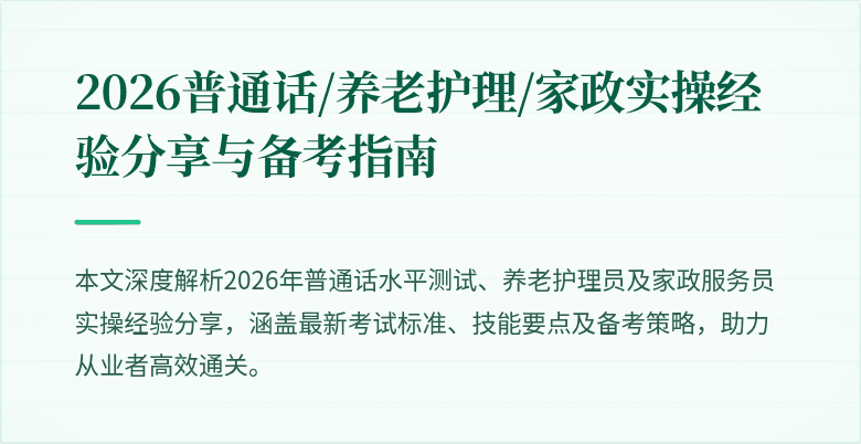 2026普通话/养老护理/家政实操经验分享与备考指南