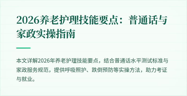 2026养老护理技能要点：普通话与家政实操指南