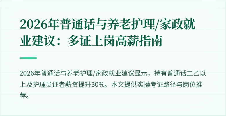 2026年普通话与养老护理/家政就业建议:多证上岗高薪指南