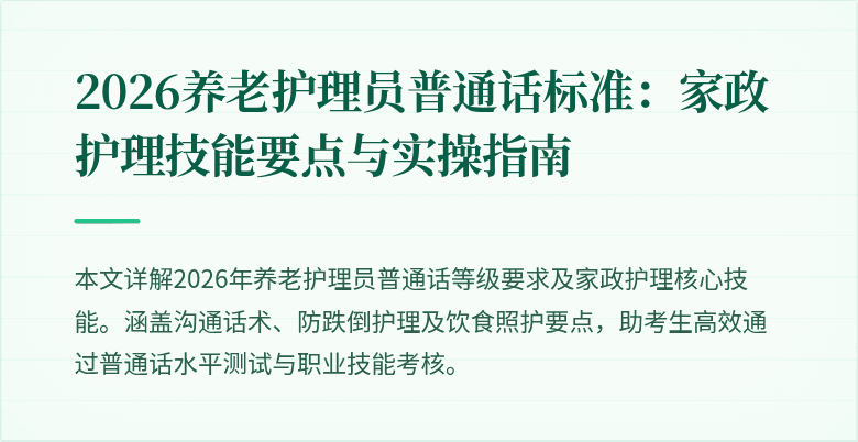 2026养老护理员普通话标准:家政护理技能要点与实操指南