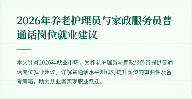 2026年养老护理员与家政服务员普通话岗位就业建议