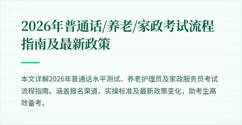 2026年普通话/养老/家政考试流程指南及最新政策