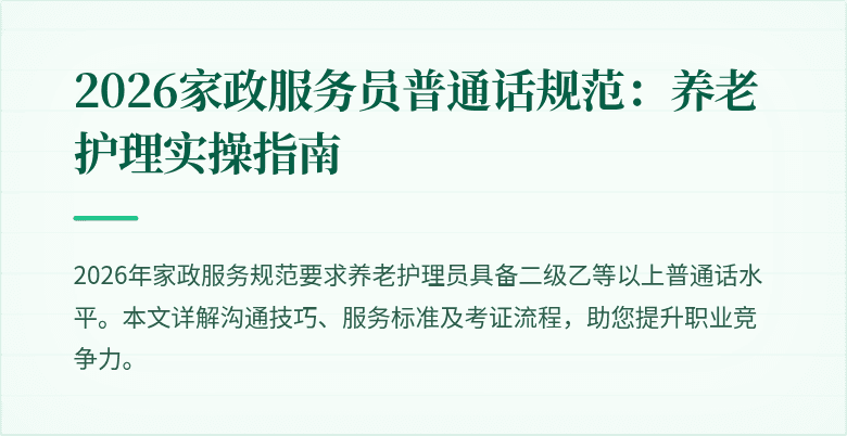 2026家政服务员普通话规范:养老护理实操指南
