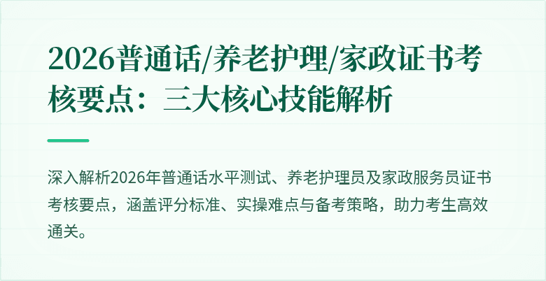 2026普通话/养老护理/家政证书考核要点:三大核心技能解析