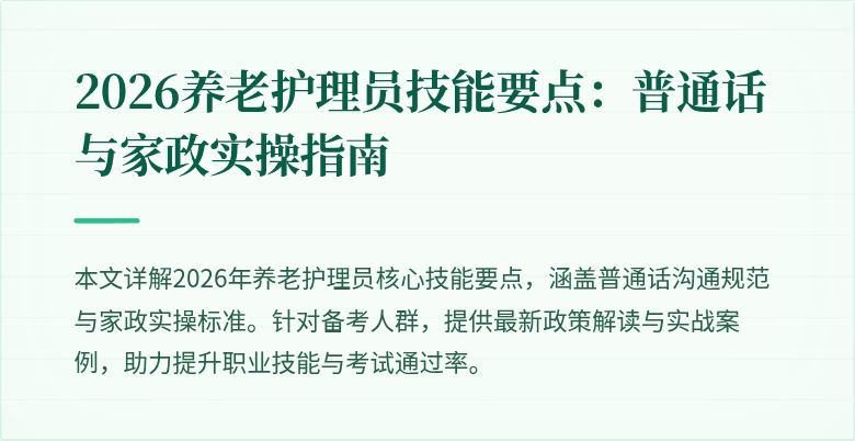 2026养老护理员技能要点:普通话与家政实操指南