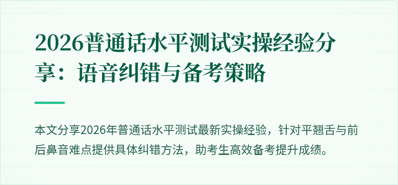 2026普通话水平测试实操经验分享:语音纠错与备考策略