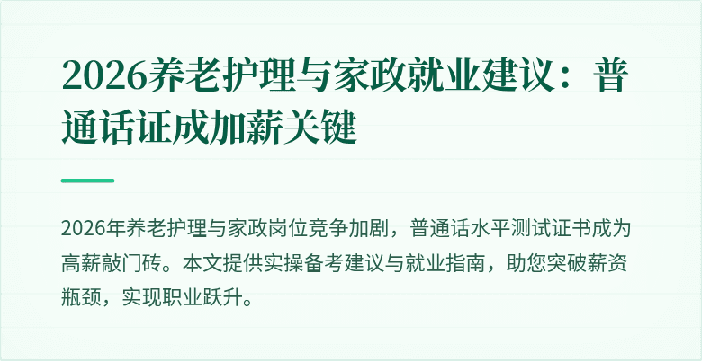 2026养老护理与家政就业建议：普通话证成加薪关键