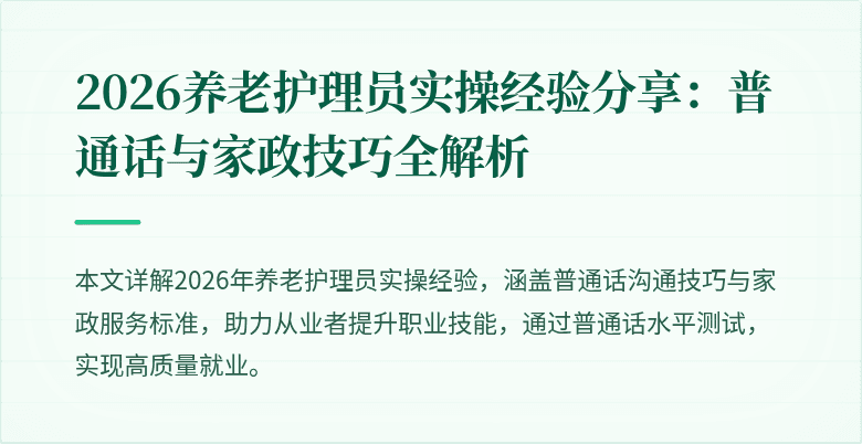 2026养老护理员实操经验分享：普通话与家政技巧全解析