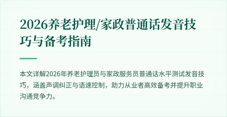 2026养老护理/家政普通话发音技巧与备考指南