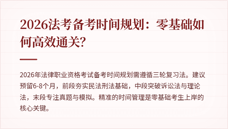 2026法考备考时间规划：零基础如何高效通关？