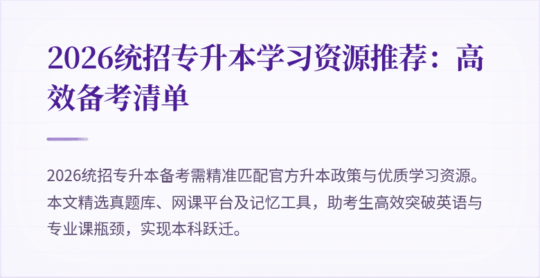 2026统招专升本学习资源推荐:高效备考清单
