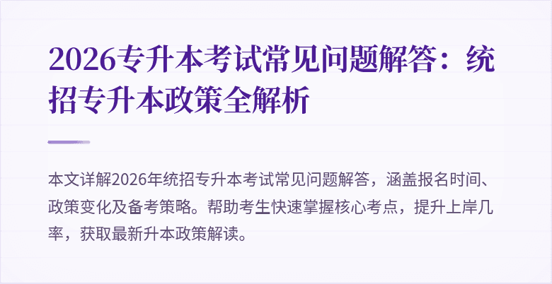 2026专升本考试常见问题解答:统招专升本政策全解析