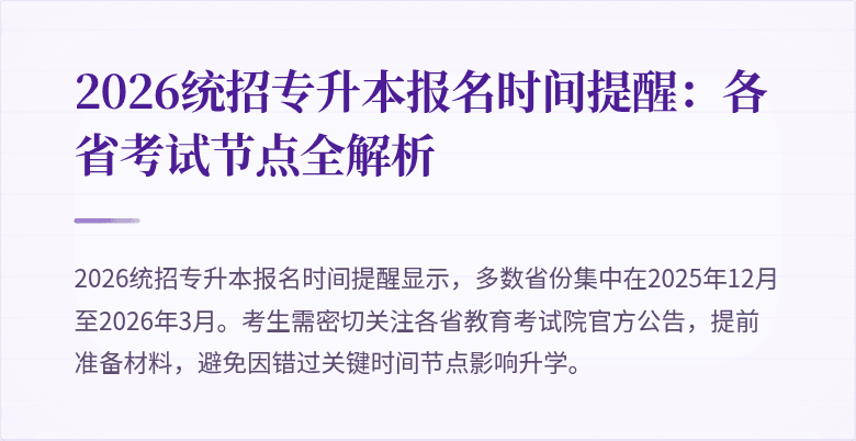 2026统招专升本报名时间提醒:各省考试节点全解析