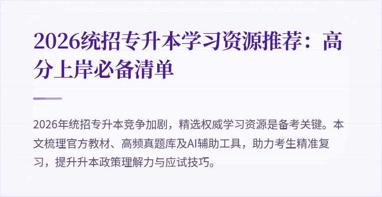 2026统招专升本学习资源推荐:高分上岸必备清单