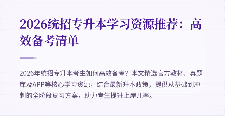 2026统招专升本学习资源推荐:高效备考清单
