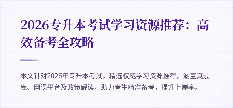2026专升本考试学习资源推荐:高效备考全攻略