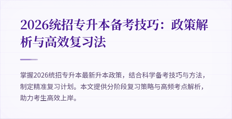 2026统招专升本备考技巧：政策解析与高效复习法