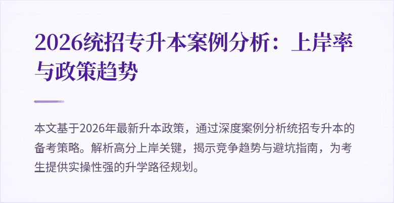 2026统招专升本案例分析:上岸率与政策趋势
