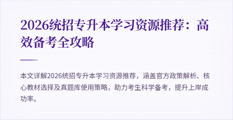 2026统招专升本学习资源推荐：高效备考全攻略